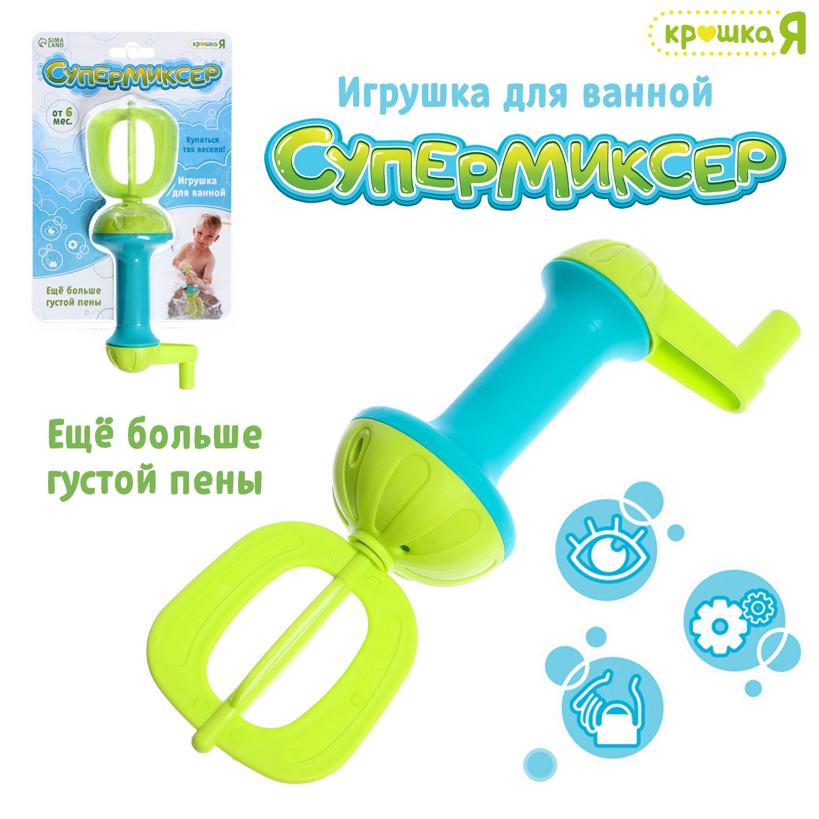 Игрушка Крошка Я для ванной «Супермиксер» - фото 1