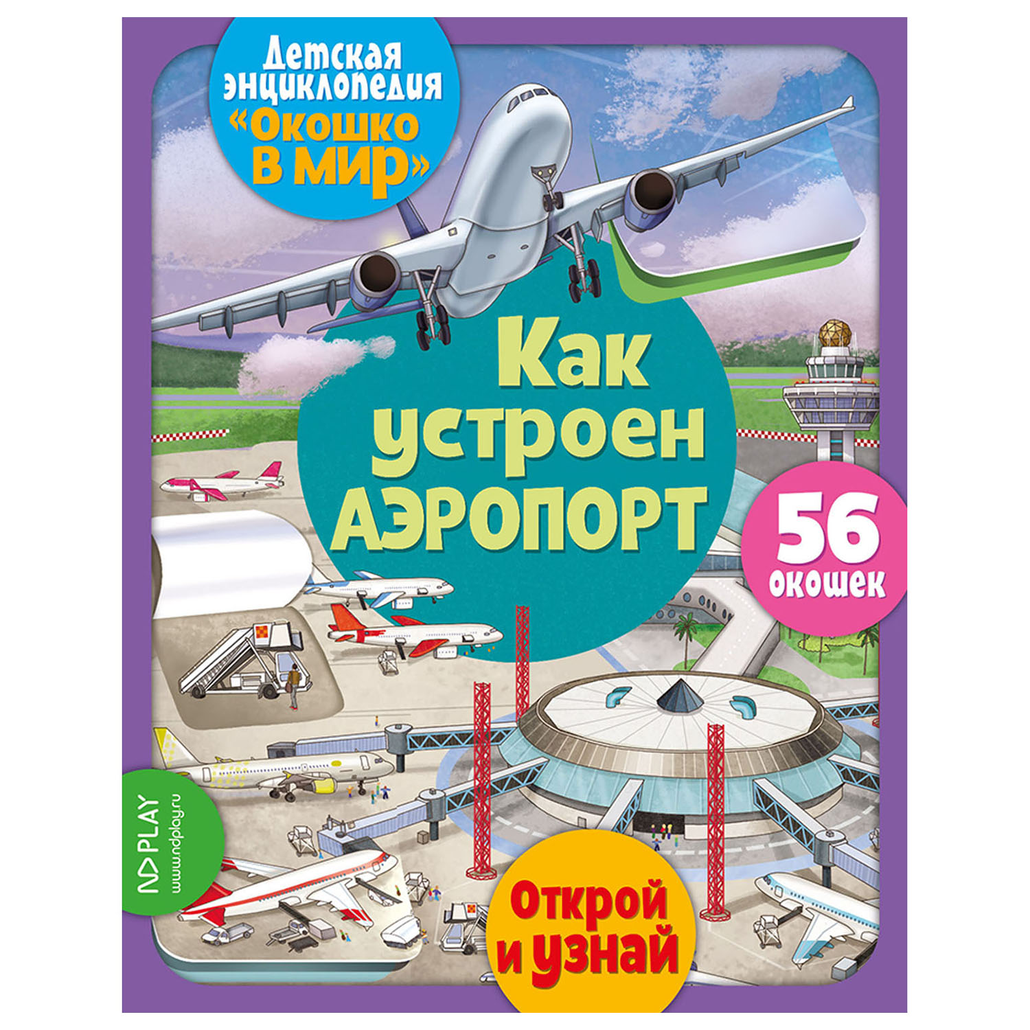 Книга ND PLAY Окошко в мир Как устроен аэропорт купить по цене 399 ₽ в  интернет-магазине Детский мир