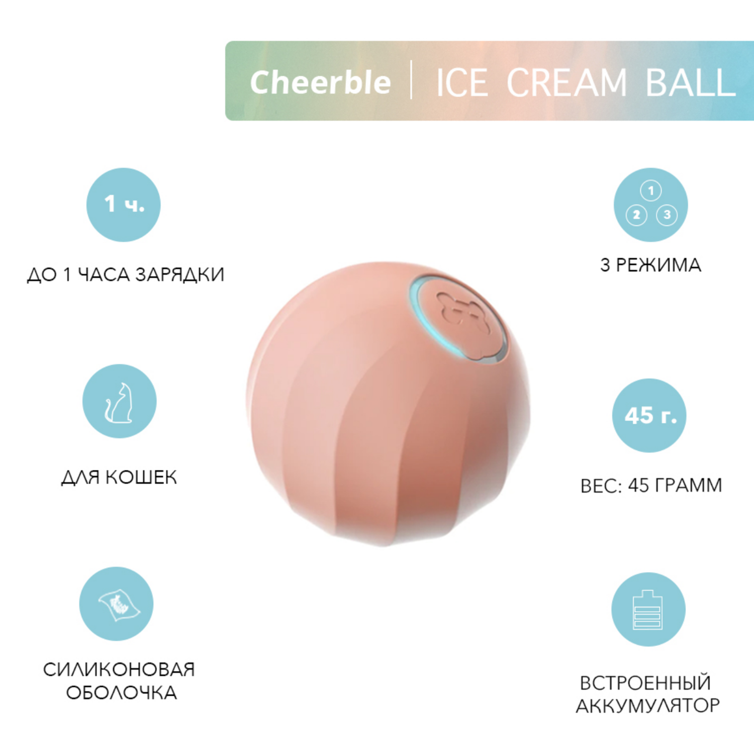 Интерактивная игрушка Cheerble мячик для кошек Ice Cream Ball Pink - фото 2