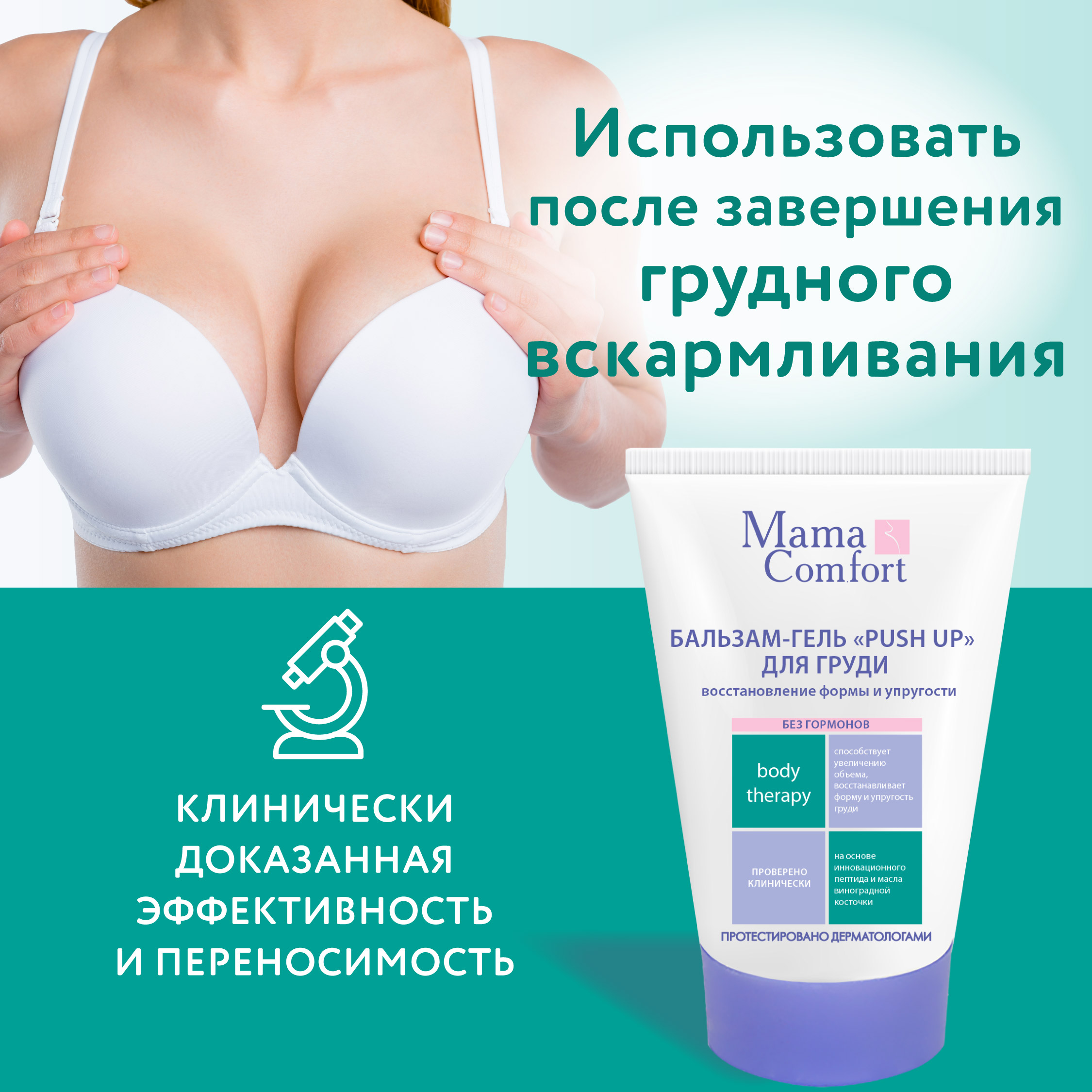 Бальзам-гель push up Mama Com.fort 100мл Повышение упругости груди - фото 5