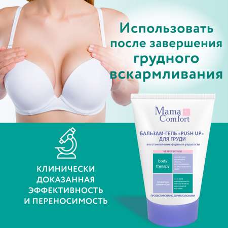 Бальзам-гель push up Mama Com.fort 100мл Повышение упругости груди