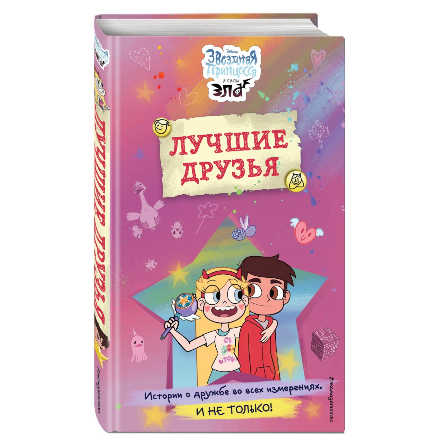 Книга Эксмо Звездная принцесса и силы зла Лучшие друзья купить по цене 522  ₽ в интернет-магазине Детский мир