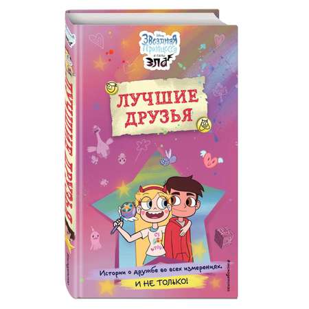 Книга Эксмо Звездная принцесса и силы зла Лучшие друзья