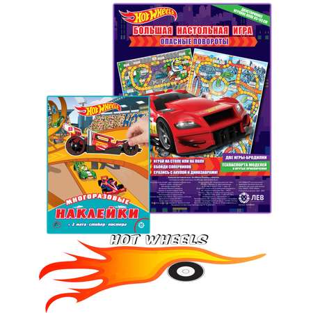 Комплект Hot Wheels Настольная игра опасные повороты + многоразовые наклейки А4