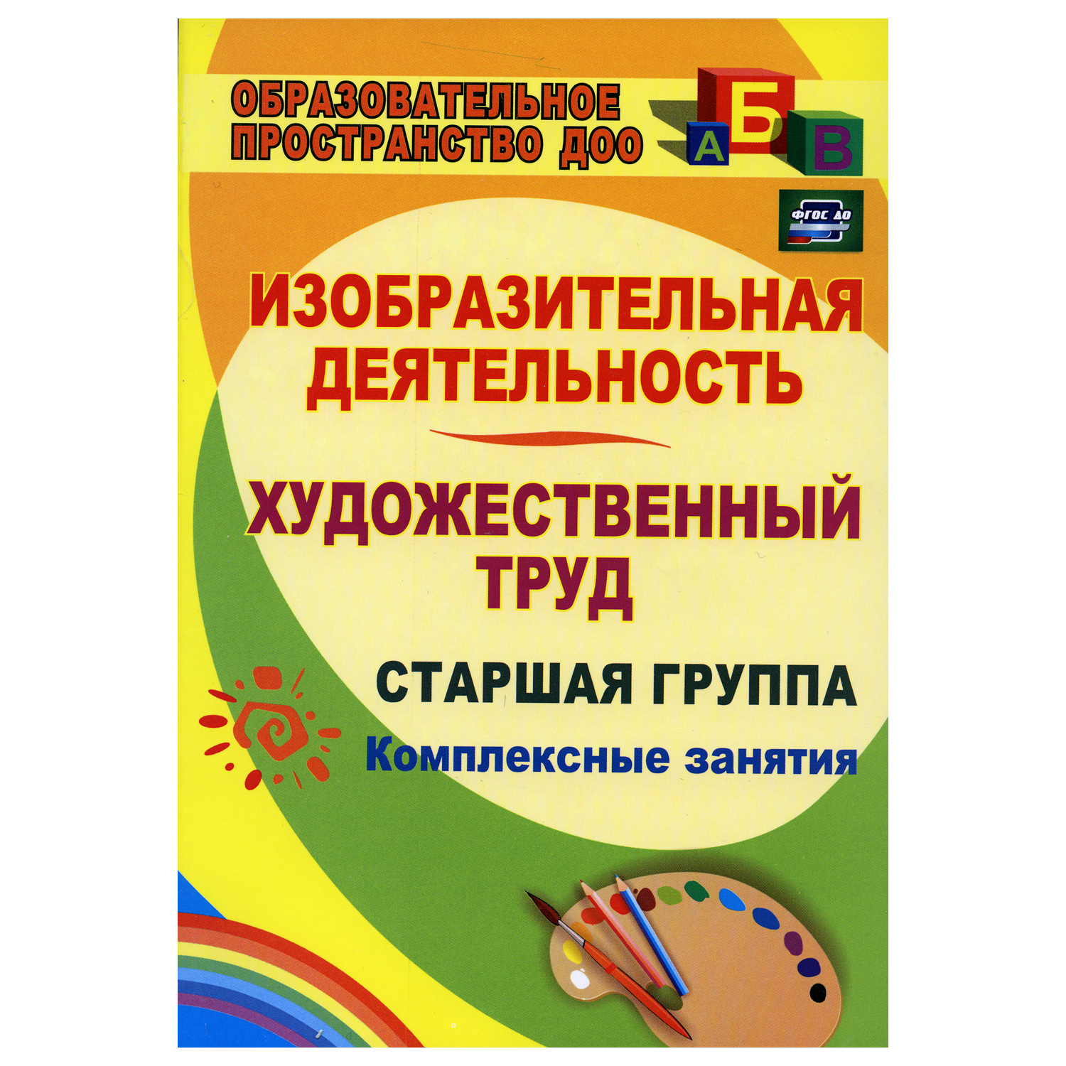 Обучающее пособие Учитель Изобразительная деятельность и художественный  труд. Старшая группа: комплексные занятия купить по цене 279 ₽ в  интернет-магазине Детский мир