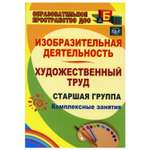 Обучающее пособие Учитель Изобразительная деятельность и художественный труд. Старшая группа: комплексные занятия