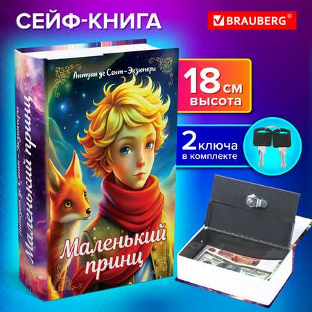Сейф книга Brauberg шкатулка тайник для денег и документов Маленький принц с замком