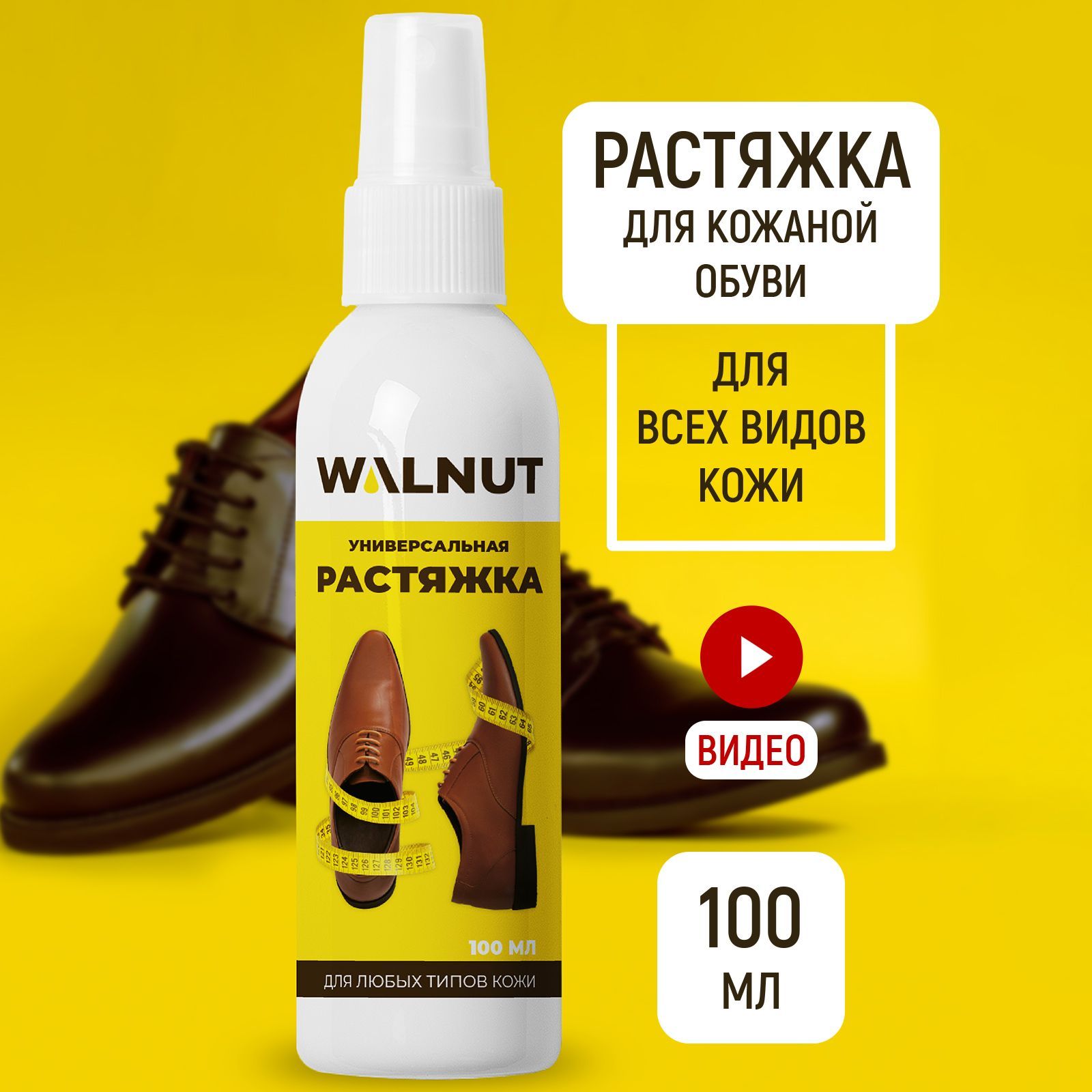 Спрей для растяжки обуви WALNUT WLN0007 - фото 2