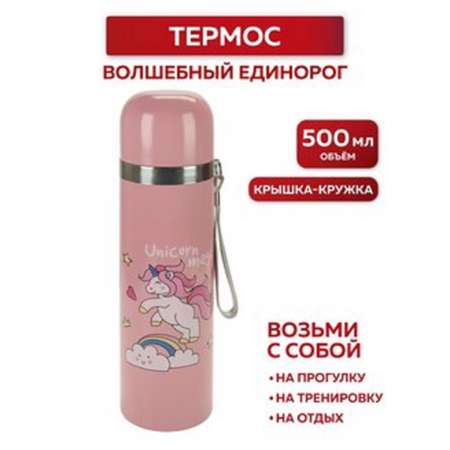 Термос детский CASTLELADY Единорог 500 мл розовый