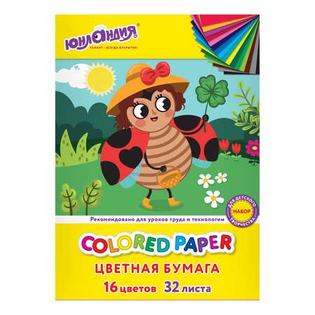 Цветная бумага Юнландия А4 для школы скрапбукинга оригами набор 16 цветов 32 листов