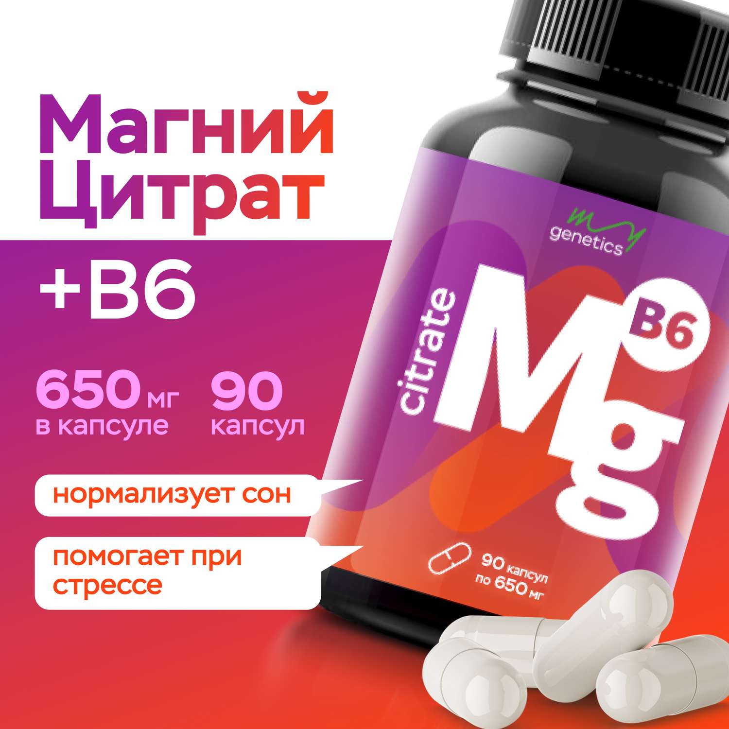 БАД MyGenetics Магний цитрат с витамином В6 650 мг + 1.5 мг 90 капсул - фото 1