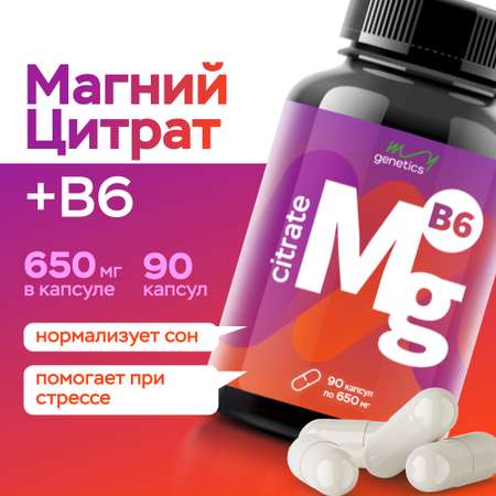 БАД MyGenetics Магний цитрат с витамином В6 650 мг + 1.5 мг 90 капсул