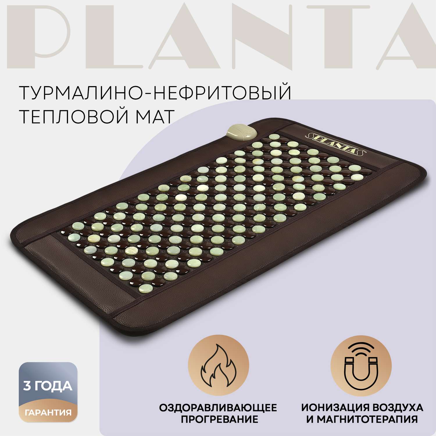 Массажный коврик Planta Турмалиново-нефритовый тепловой PL-MAT1 220 камней нагрев до 70 градусов - фото 1