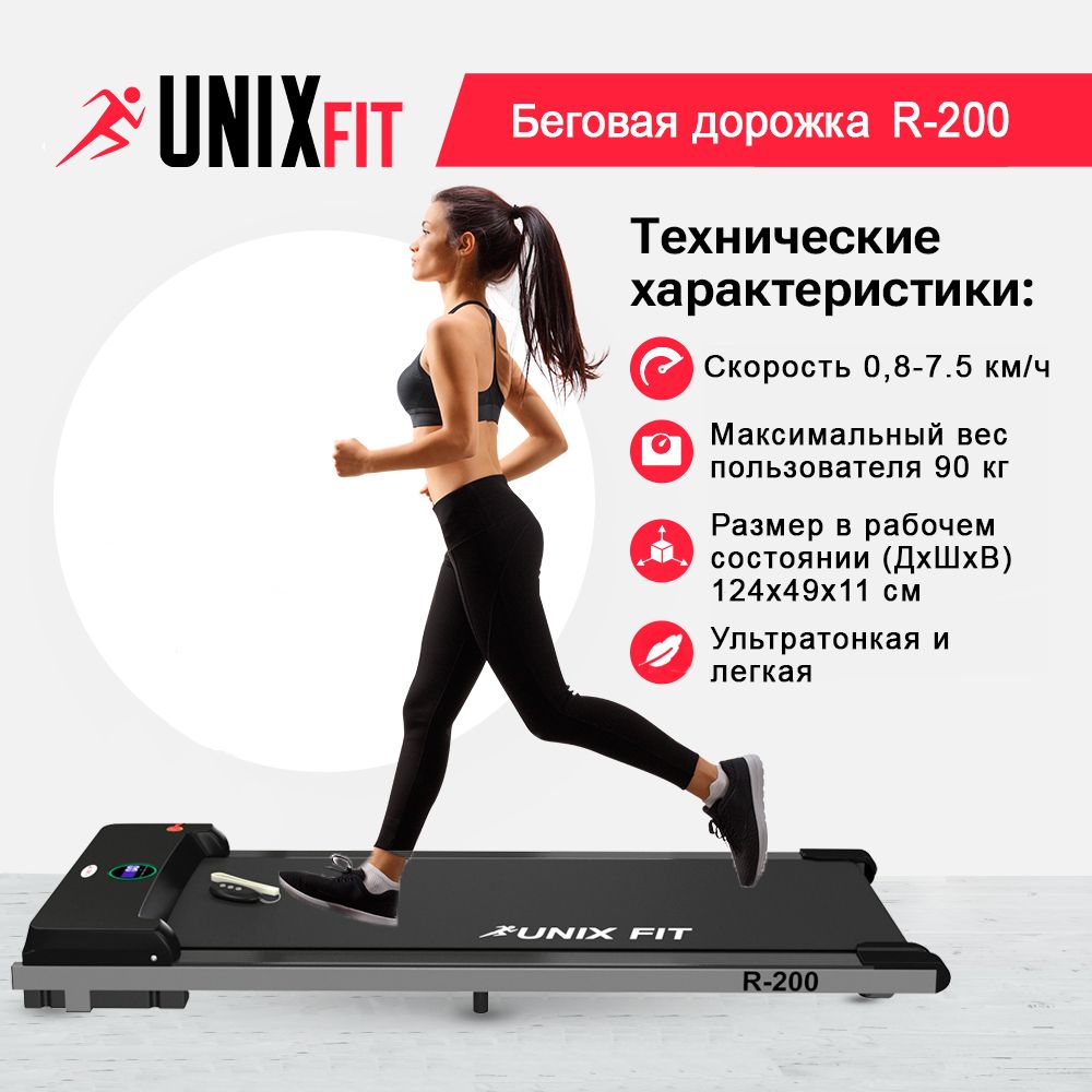 Беговая дорожка UNIX Fit R 200 складная и компактная дорожка для ходьбы до  90 кг купить по цене 24890 ₽ в интернет-магазине Детский мир