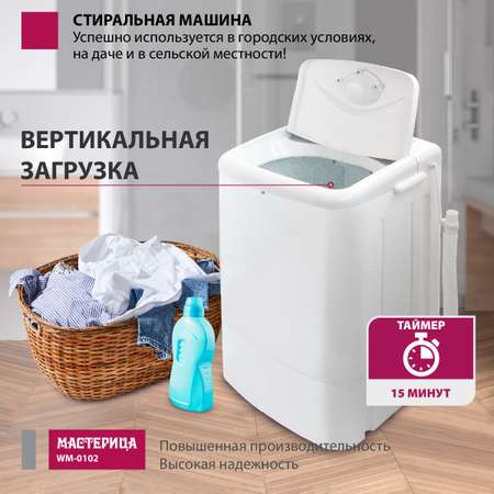 Стиральная машина Мастерица WM-0102 белый