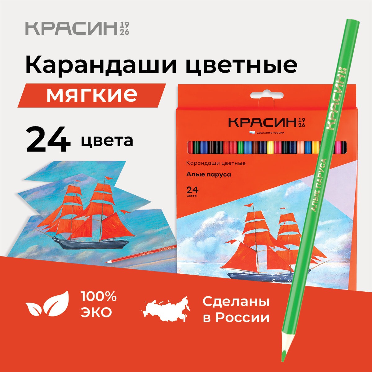 Карандаши цветные Красин серия Алые Паруса 24 цветов трехгранные заточеные - фото 1