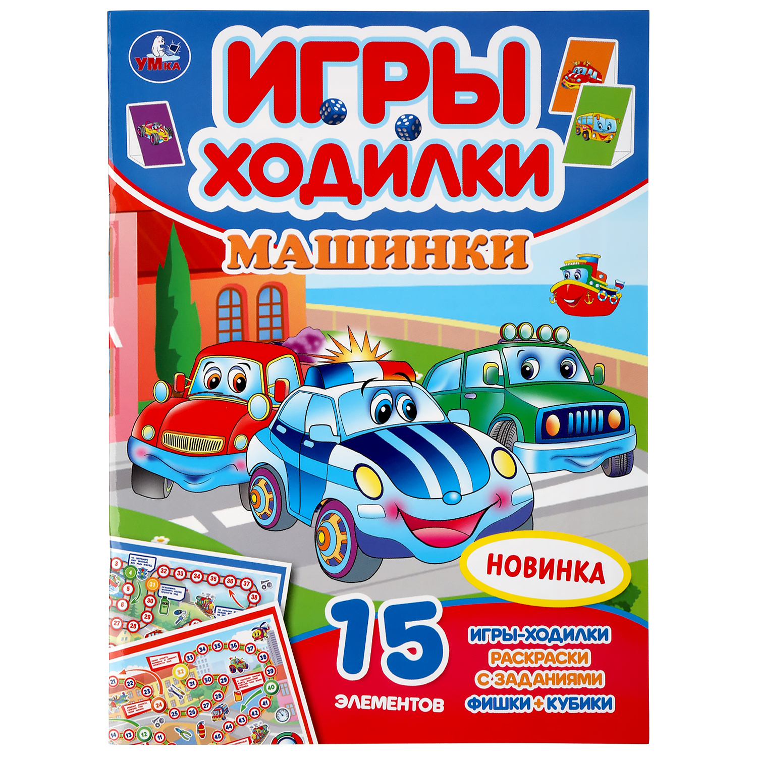 Книга УМка Игра-ходилка Машинки 299667 купить по цене 70 ₽ в  интернет-магазине Детский мир