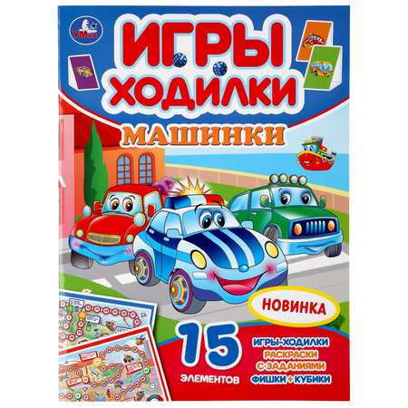 Книга УМка Игра-ходилка Машинки 299667