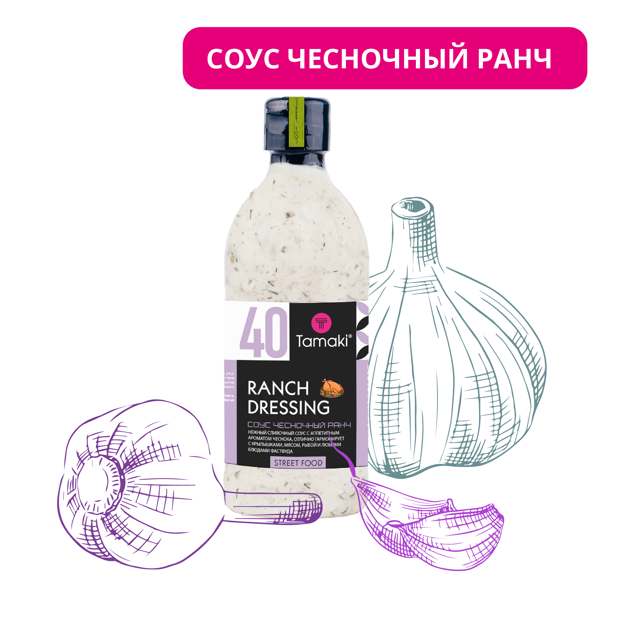 Соус Tamaki Чесночный Ранч 470 мл купить по цене 435 ₽ в интернет-магазине  Детский мир