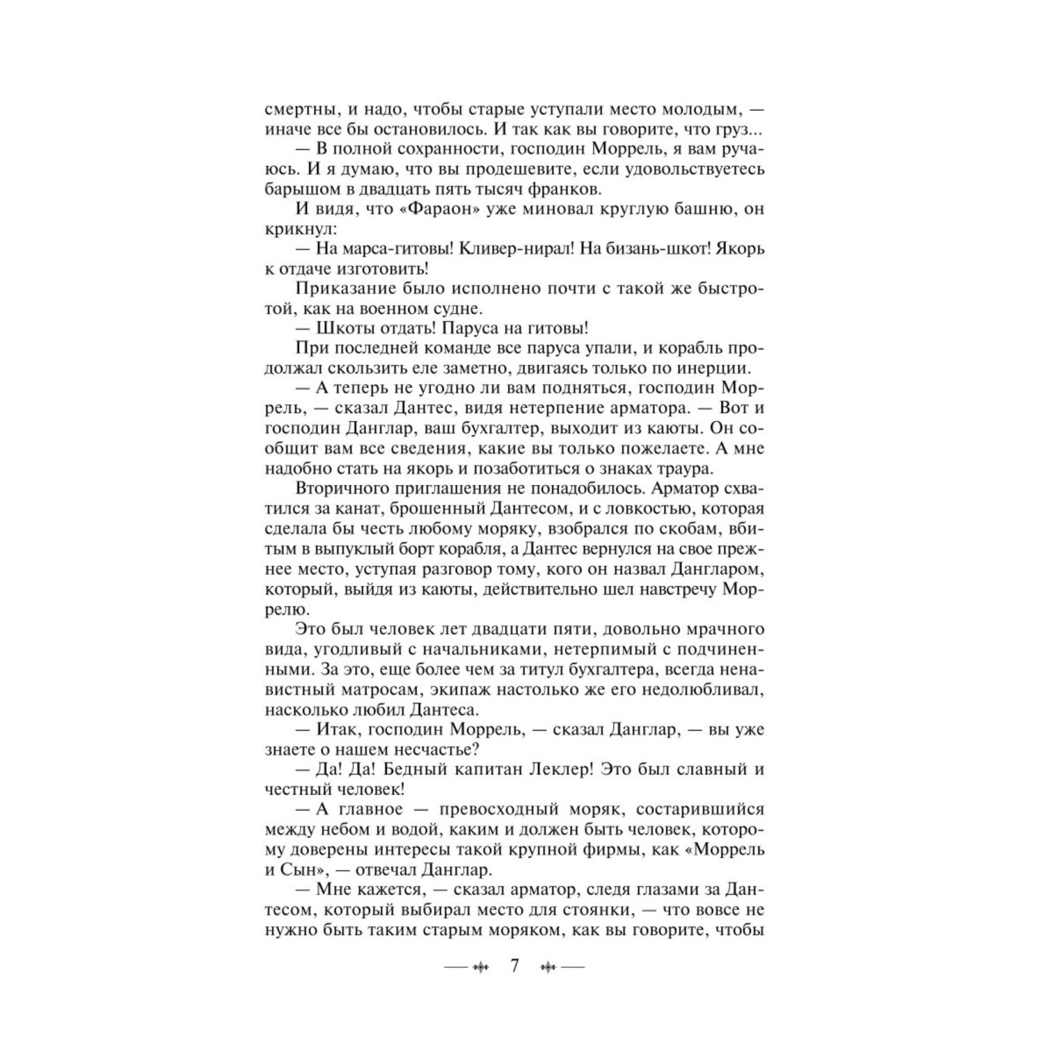 Книга ЭКСМО-ПРЕСС Граф Монте-Кристо том 1 - фото 4