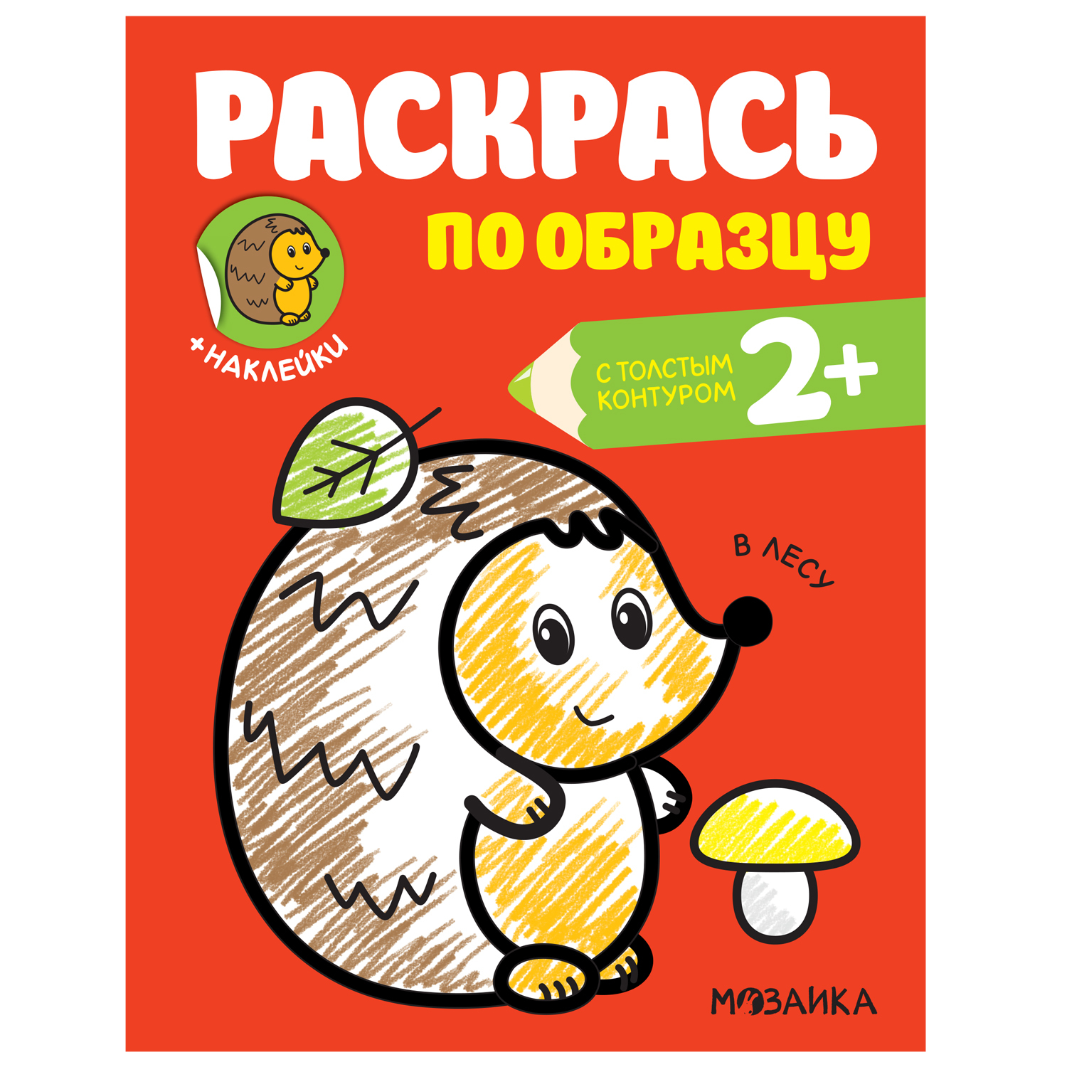 Книга МОЗАИКА kids Раскрась по образцу В лесу - фото 1