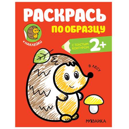 Книга МОЗАИКА kids Раскрась по образцу В лесу