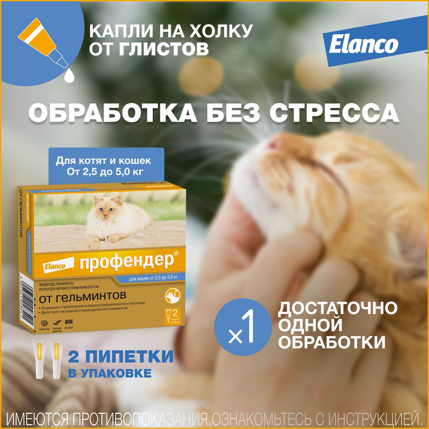 Капли для кошек Elanco Профендер от 2.5 до 5кг антигельминтик 2пипетки  купить по цене 959 ₽ с доставкой в Москве и России, отзывы, фото