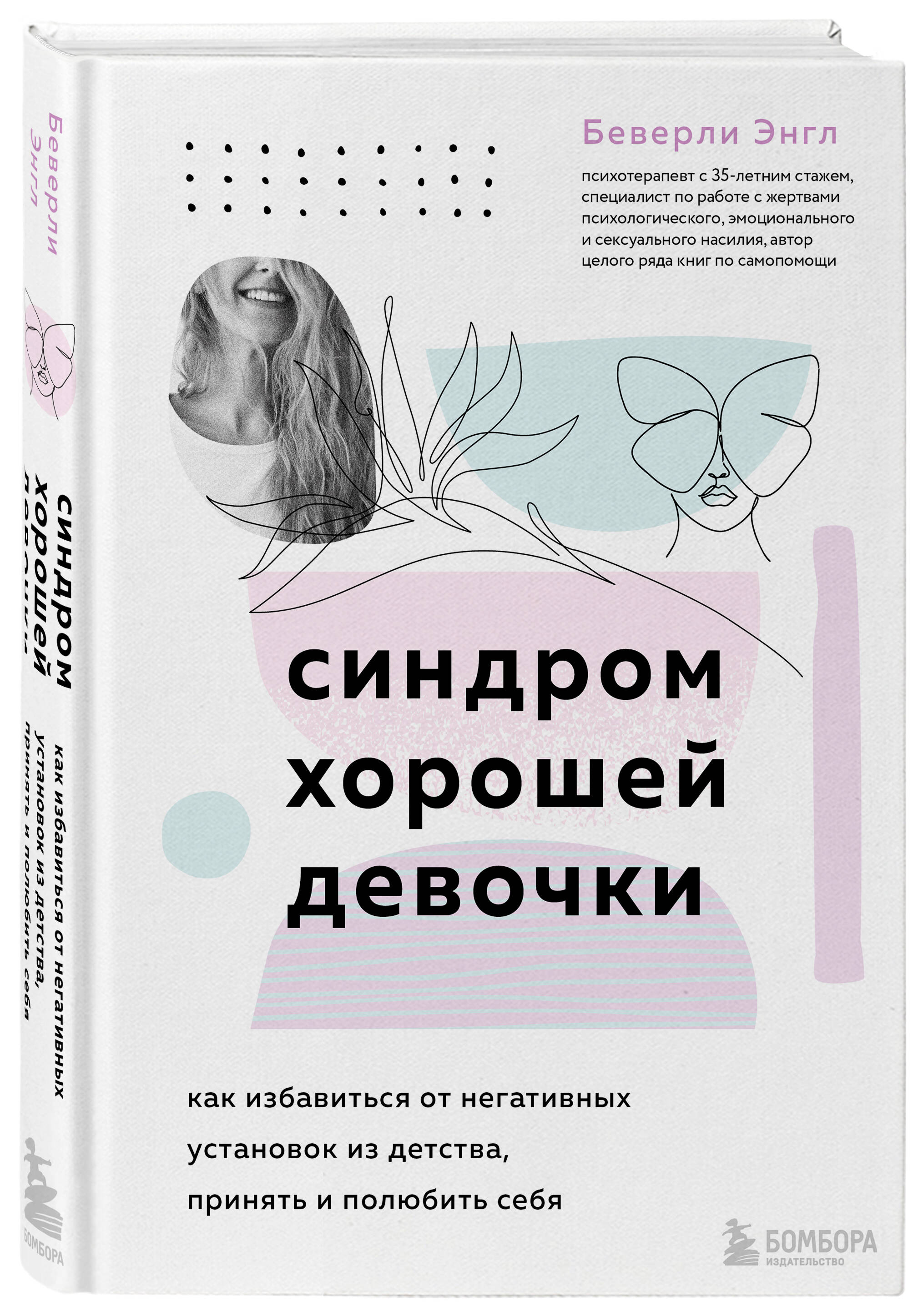 Книга Эксмо Синдром хорошей девочки Как избавиться от негативных установок из детства - фото 1