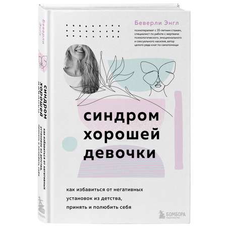 Книга Эксмо Синдром хорошей девочки Как избавиться от негативных установок из детства