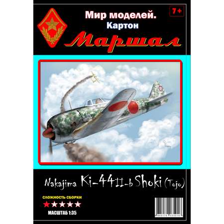 Журнал Маршал истребитель Nakajima Ki-44 II-b Shoki Tojo