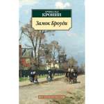 Книга Замок Броуди Азбука классика Кронин