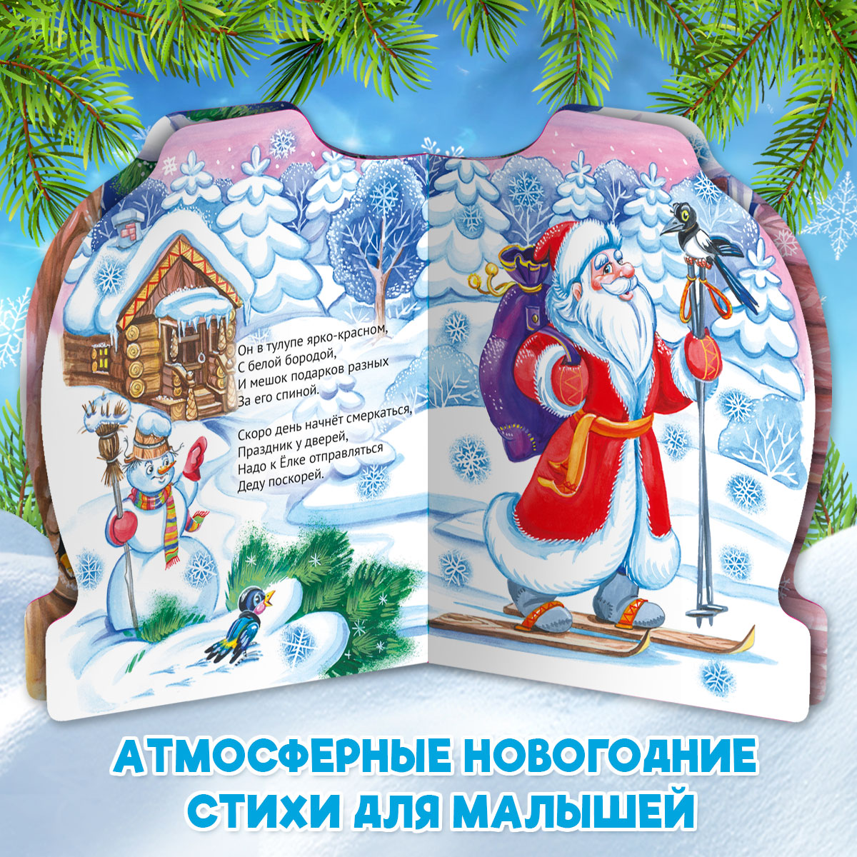 Книга Проф-Пресс картонная с вырубкой 10 стр. Счастливый новый год О. Балуева - фото 3