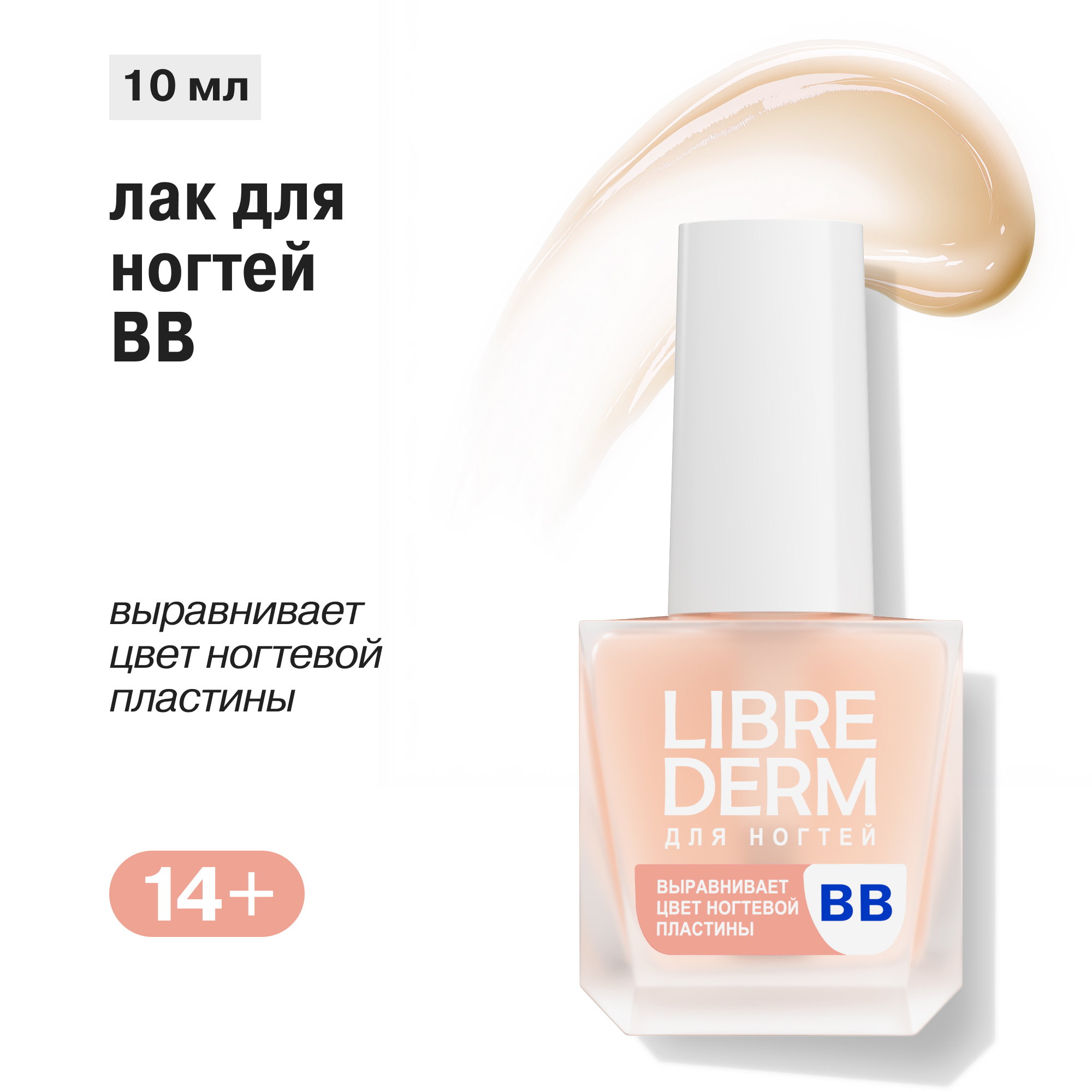 Лак Librederm Nail care для ногтей ВВ 10 мл - фото 1