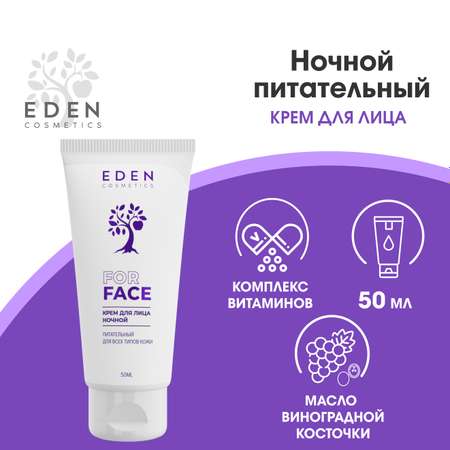 Крем для лица EDEN ночной питательный для всех типов кожи 50 мл