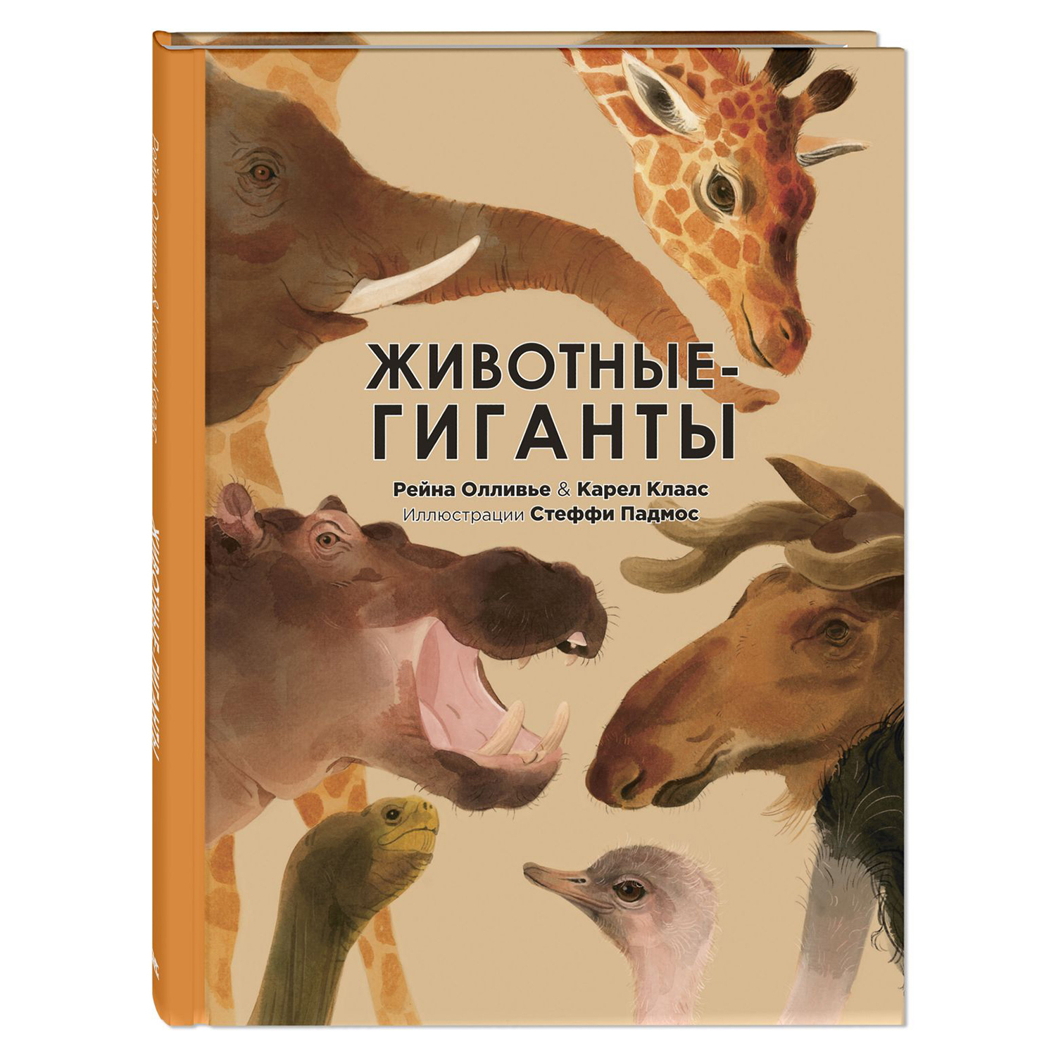 Книга Издательство Энас-книга Животные-гиганты - фото 1