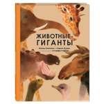 Книга Издательство Энас-книга Животные-гиганты