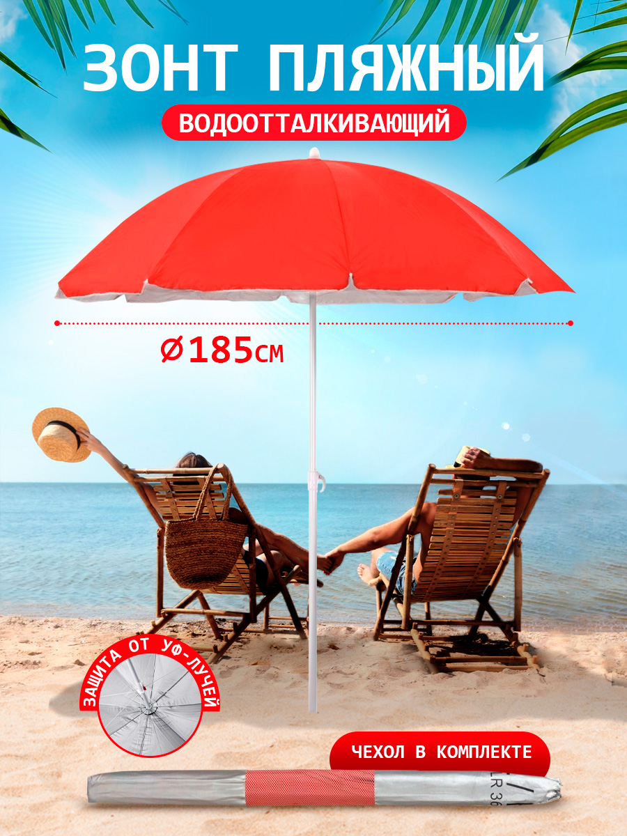 Зонт пляжный BABY STYLE большой от солнца садовый дачный 1.85 м красный - фото 1