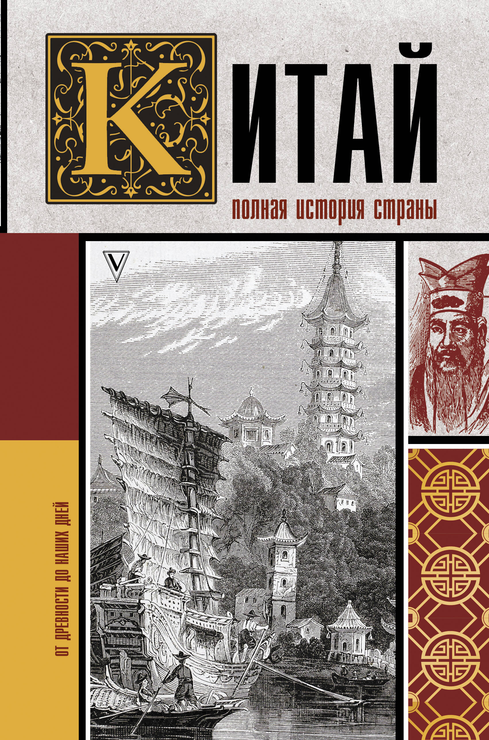 Книга АСТ Китай. Полная история купить по цене 687 ₽ в интернет-магазине  Детский мир