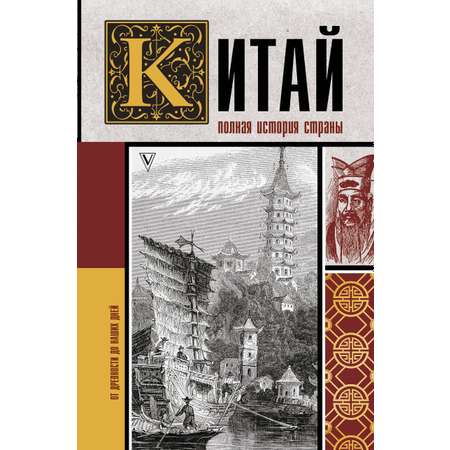 Книга АСТ Китай. Полная история