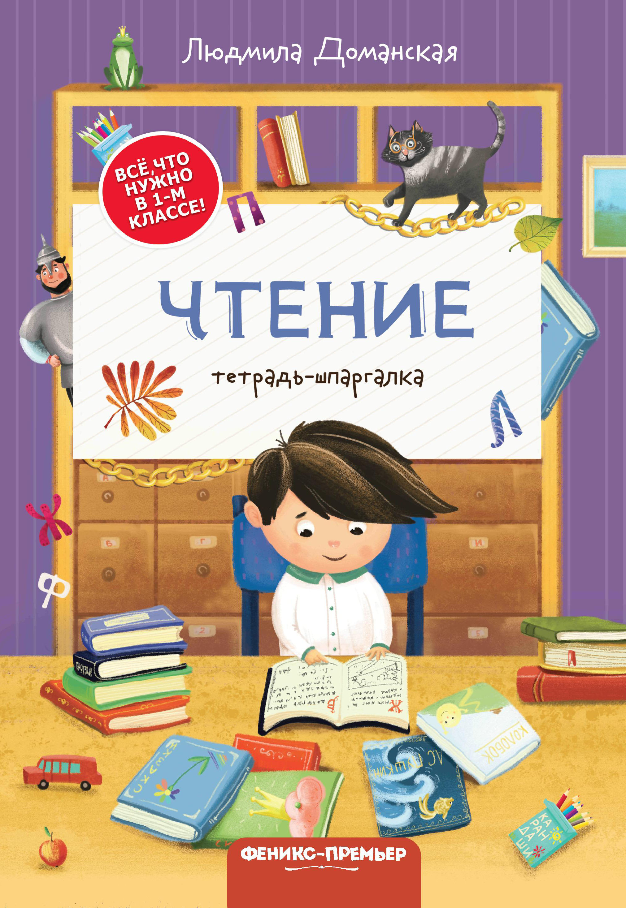 Набор из 4 книг Феникс Премьер Тетради-шпаргалки. Математика. Русский язык. Окружающий мир. Чтение - фото 4