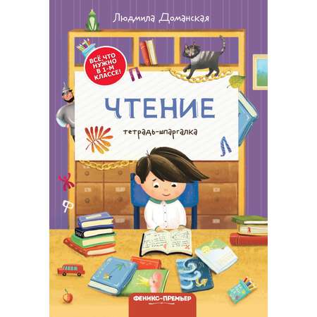 Набор из 4 книг Феникс Премьер Тетради-шпаргалки. Математика. Русский язык. Окружающий мир. Чтение