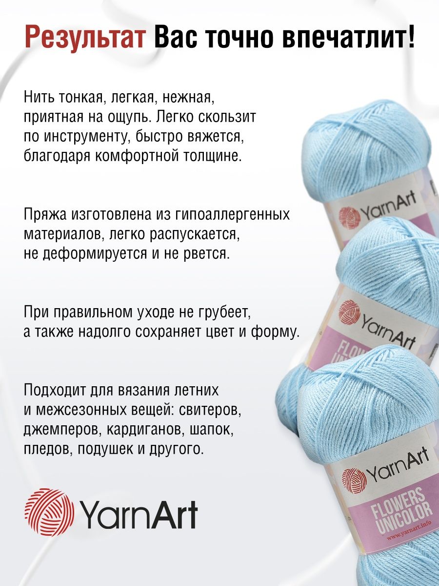 Пряжа YarnArt Flowers Unicolor тонкая 50 г 200 м 755 бледно-голубой 5 мотков - фото 4