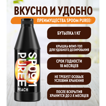 Натуральный концентрат SPOOM Puree персик 1кг основа для приготовления напитков и десертов