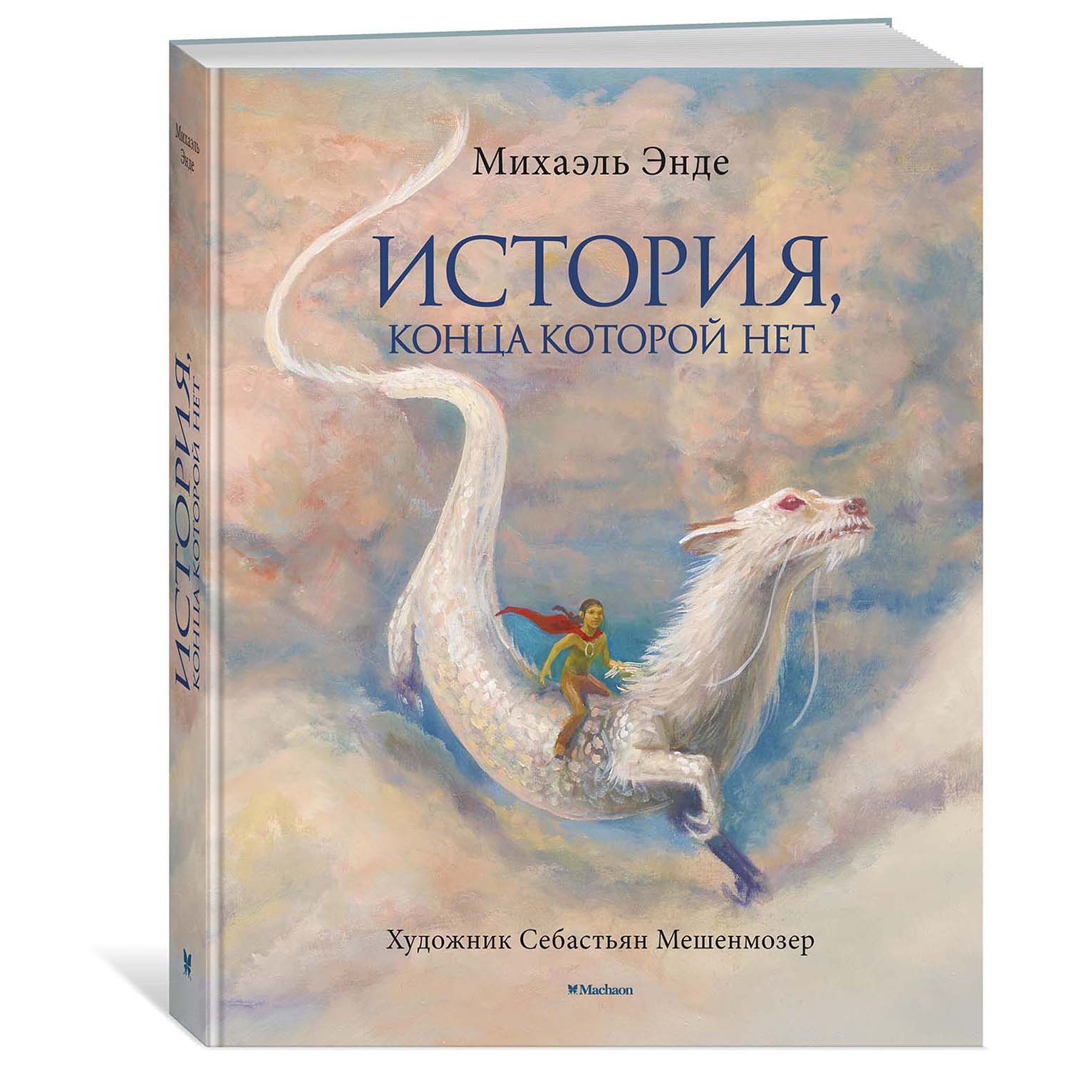 Книга Махаон История конца которой нет 978-5-389-18146-5 купить по цене  2059 ₽ в интернет-магазине Детский мир