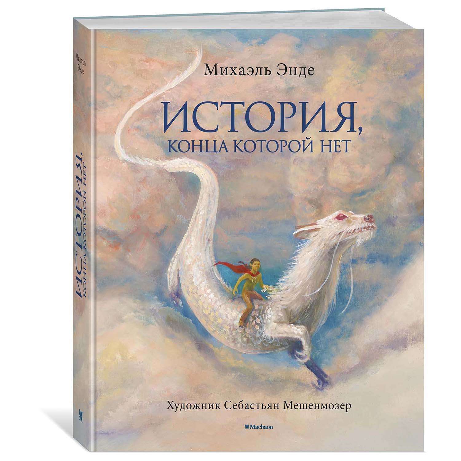 Книга Махаон История конца которой нет 978-5-389-18146-5 - фото 2