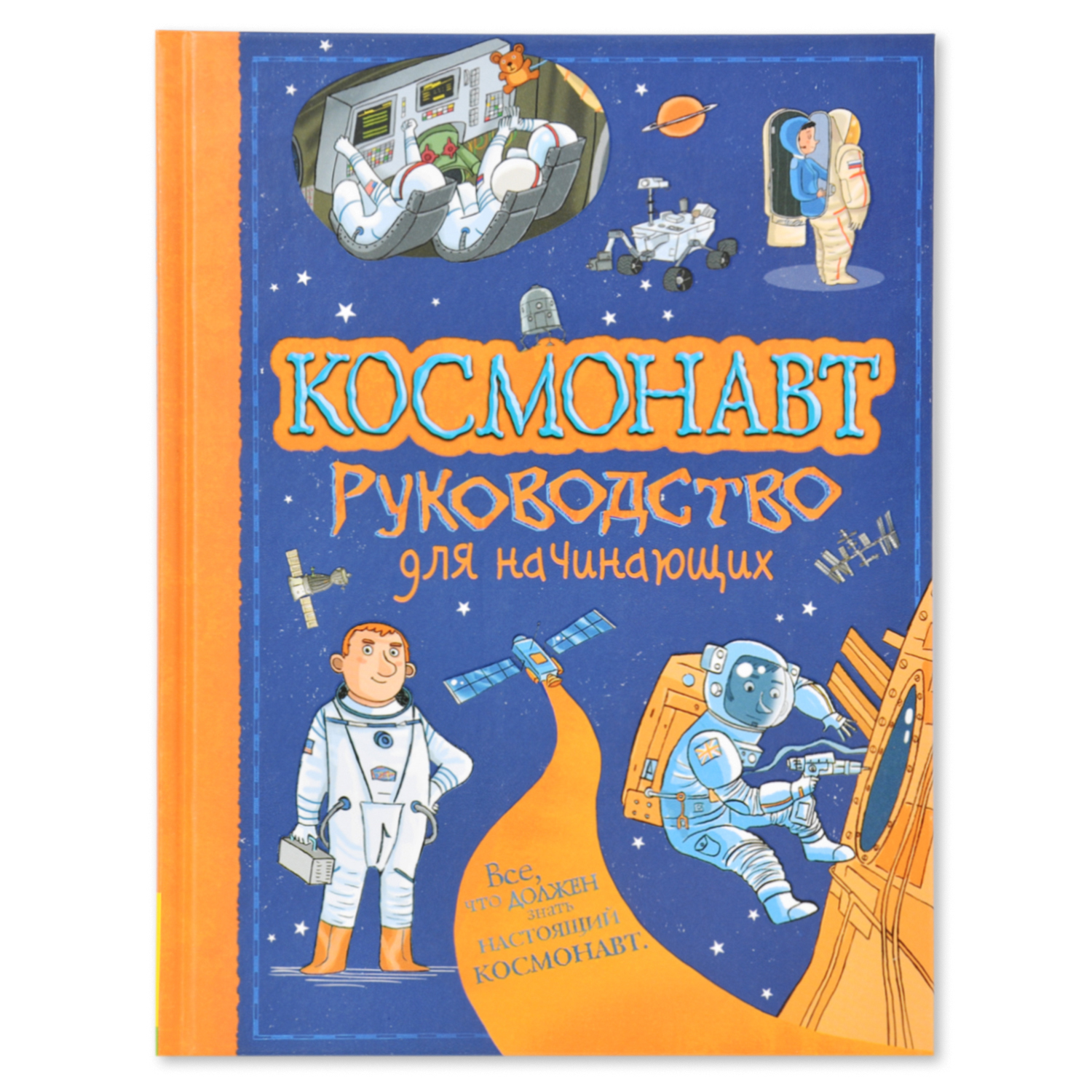 Книга Росмэн Космонавт. Руководство для начинающих - фото 1