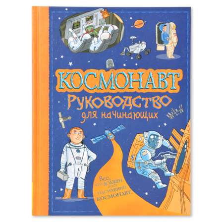 Книга Росмэн Космонавт. Руководство для начинающих