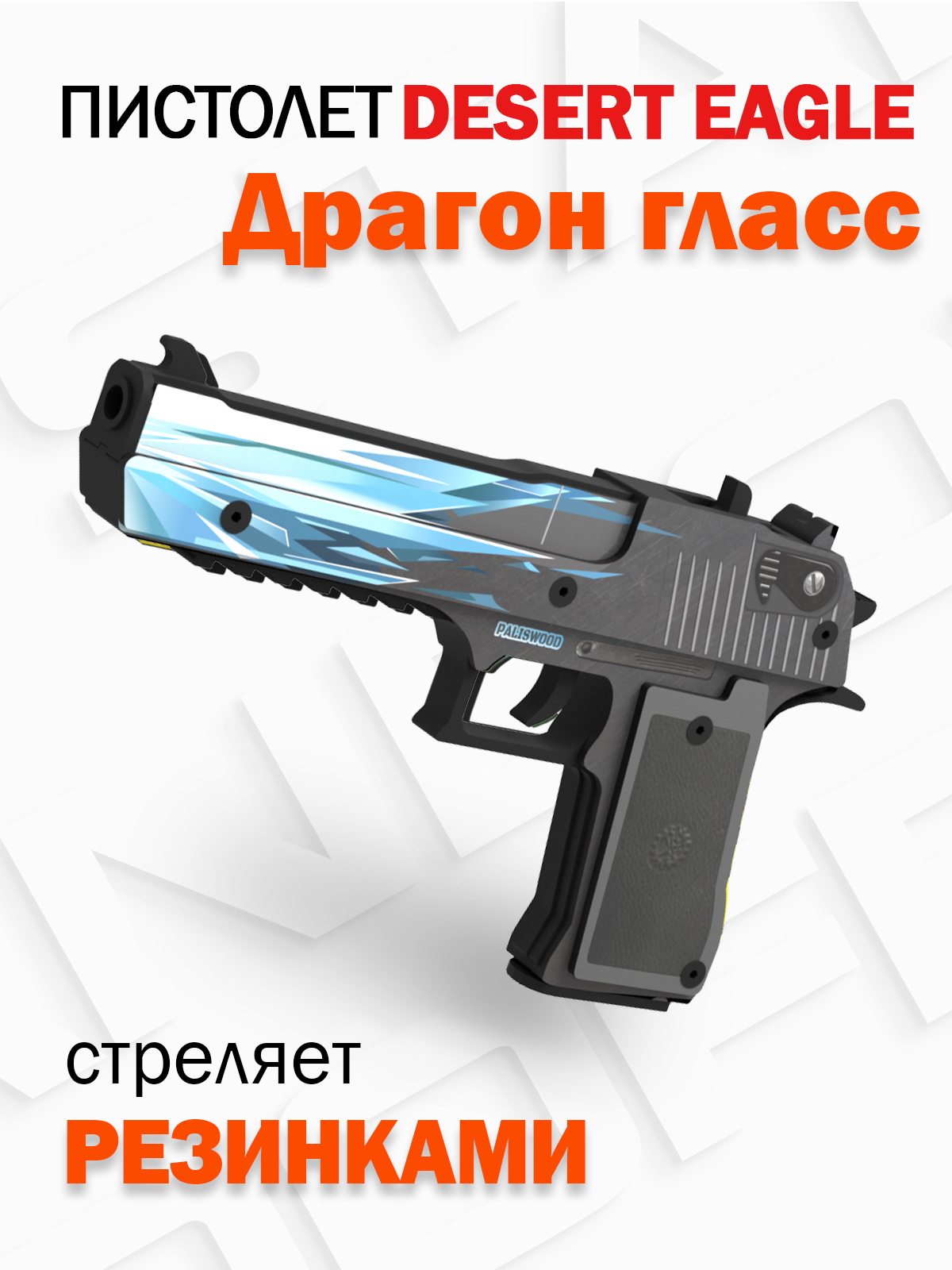 Деревянный пистолет PalisWood Desert Eagle резинкострел Драгон Гласс купить  по цене 1050 ₽ в интернет-магазине Детский мир