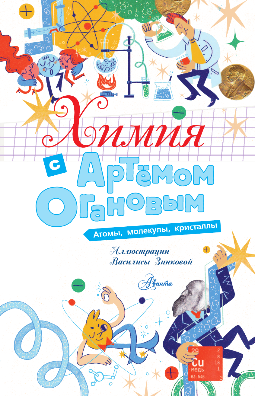 Книга АСТ Химия с Артемом Огановым. Атомы, молекулы, кристаллы - фото 3