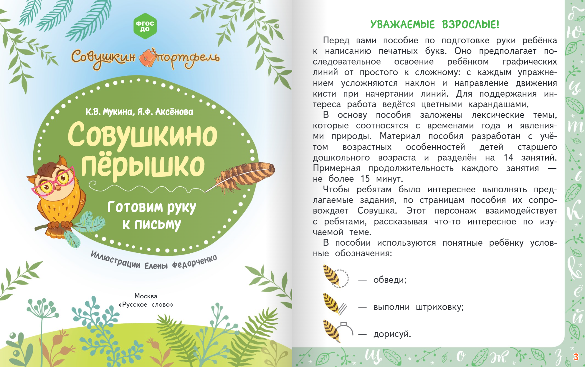 Книга Русское Слово Совушкино пёрышко: готовим руку к письму - фото 2